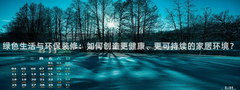 意昂5(KGAME)平台待遇：绿色生活与环保装修：如何创造更