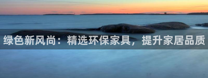 意昂5(KGAME)平台怎样：绿色新风尚：精选环保家具，提升