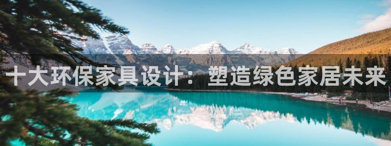 意昂5(KGAME)测速注册：十大环保家具设计：塑造绿色家居